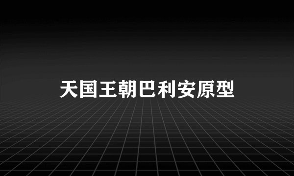 天国王朝巴利安原型