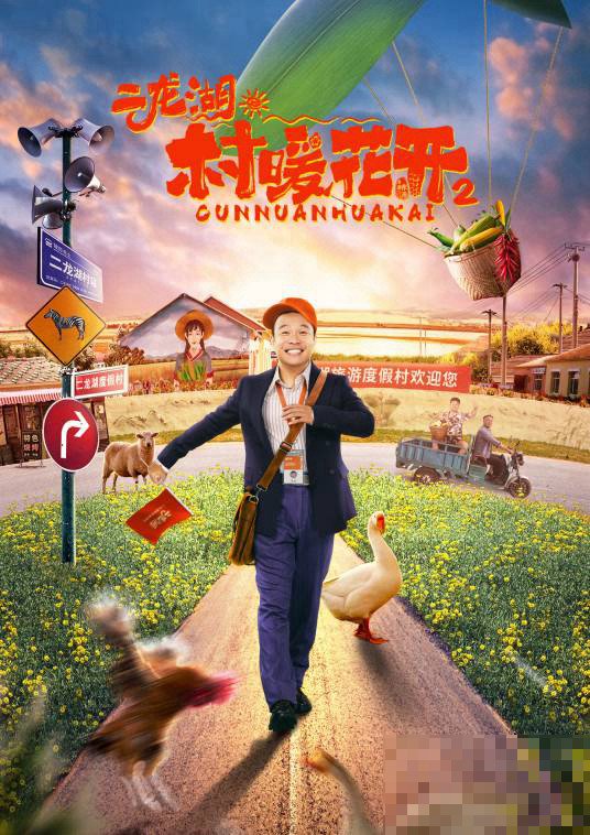 《村暖花开2》开播了吗