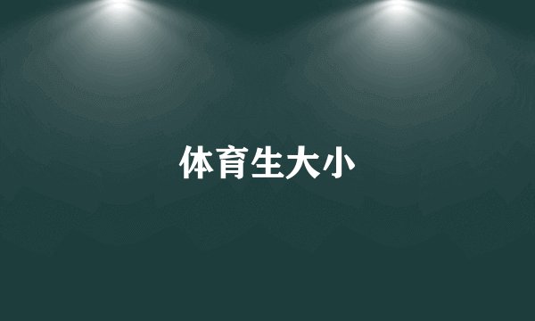 体育生大小