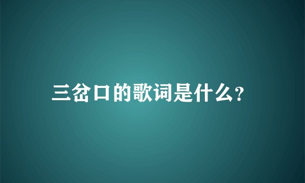 三岔口的歌词是什么？