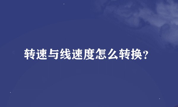 转速与线速度怎么转换？