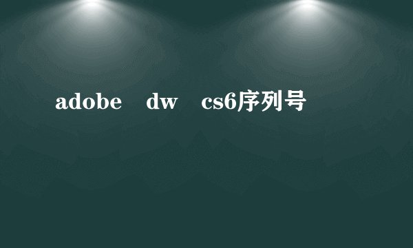 adobe dw cs6序列号