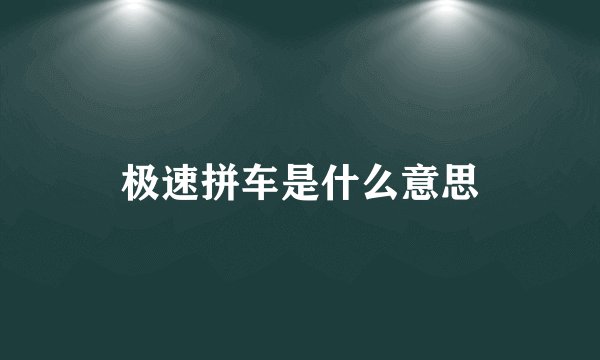 极速拼车是什么意思