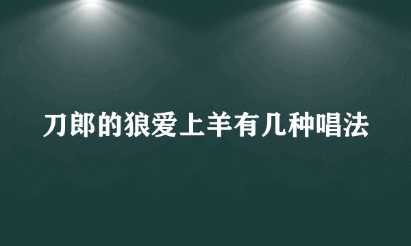 刀郎的狼爱上羊有几种唱法