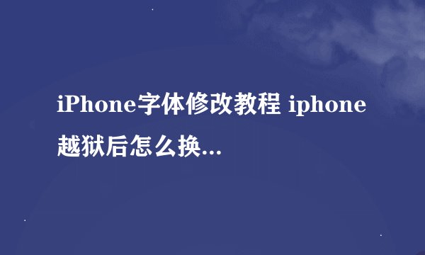 iPhone字体修改教程 iphone越狱后怎么换华康少女字体