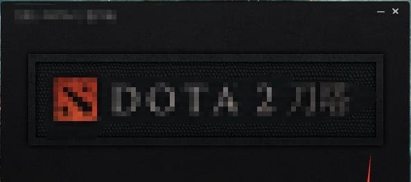 DOTA2安装教程