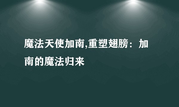 魔法天使加南,重塑翅膀：加南的魔法归来