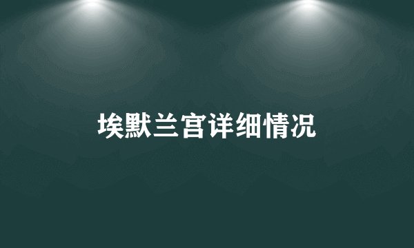 埃默兰宫详细情况