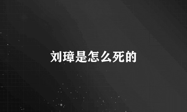 刘璋是怎么死的