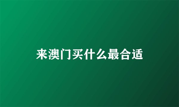 来澳门买什么最合适