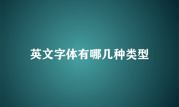 英文字体有哪几种类型