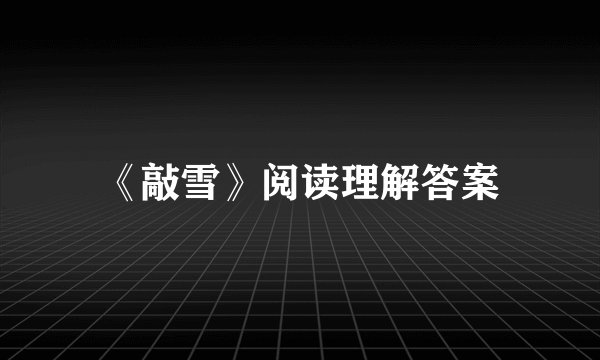 《敲雪》阅读理解答案