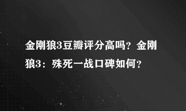 金刚狼3豆瓣评分高吗？金刚狼3：殊死一战口碑如何？