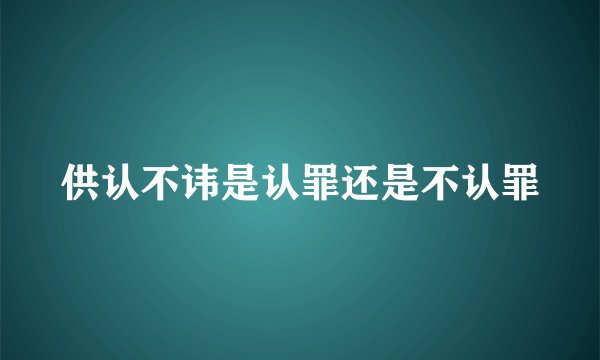 供认不讳是认罪还是不认罪