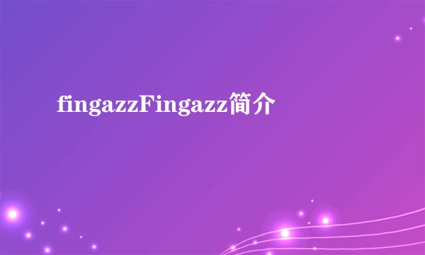fingazzFingazz简介