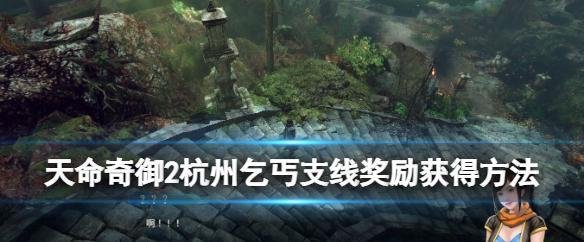 天命奇御2丐帮大会支线怎么做-天命奇御2丐帮大会神兽遗孤获取方式分享