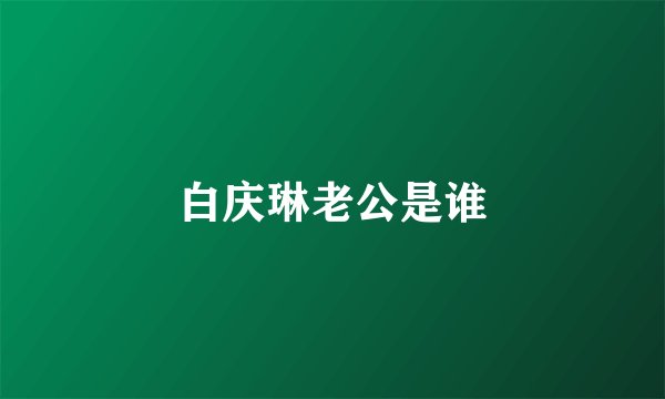 白庆琳老公是谁