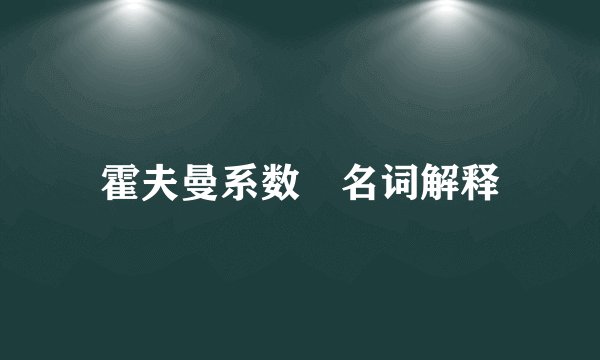霍夫曼系数 名词解释
