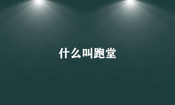 什么叫跑堂