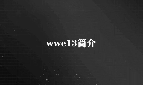 wwe13简介