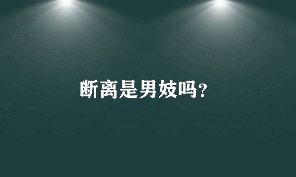 断离是男妓吗？