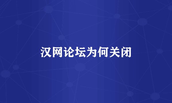 汉网论坛为何关闭