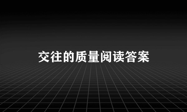 交往的质量阅读答案