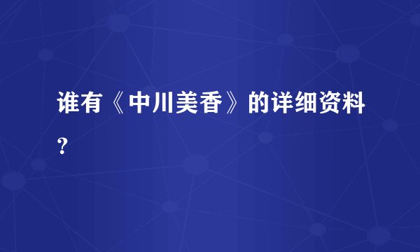谁有《中川美香》的详细资料?