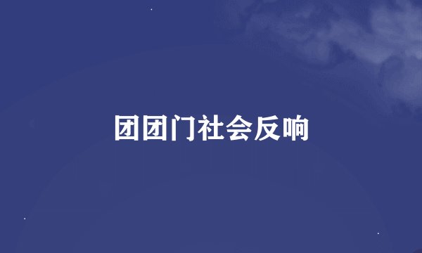 团团门社会反响