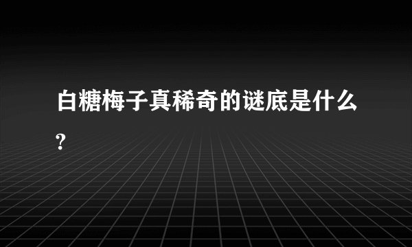 白糖梅子真稀奇的谜底是什么?