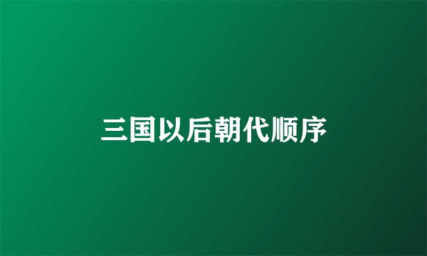 三国以后朝代顺序