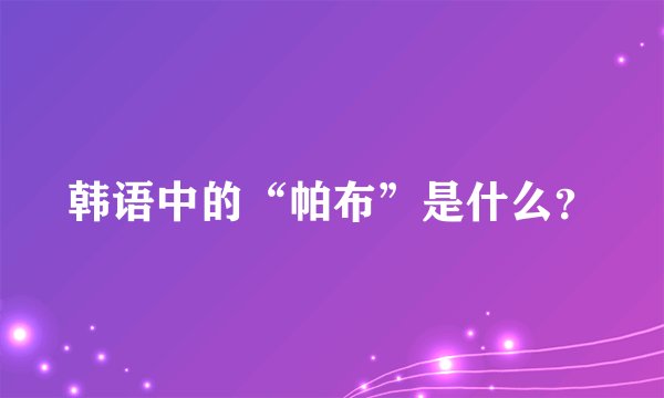 韩语中的“帕布”是什么？