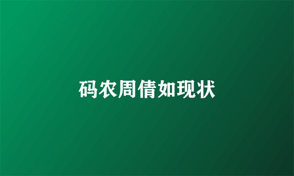 码农周倩如现状