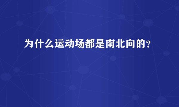 为什么运动场都是南北向的？