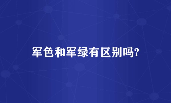 军色和军绿有区别吗?