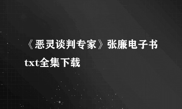 《恶灵谈判专家》张廉电子书txt全集下载