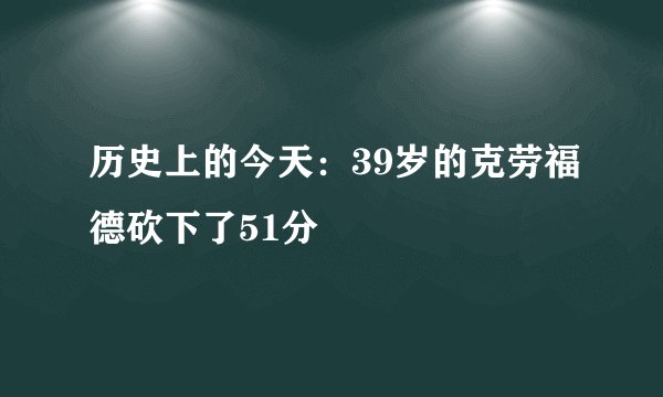 历史上的今天：39岁的克劳福德砍下了51分