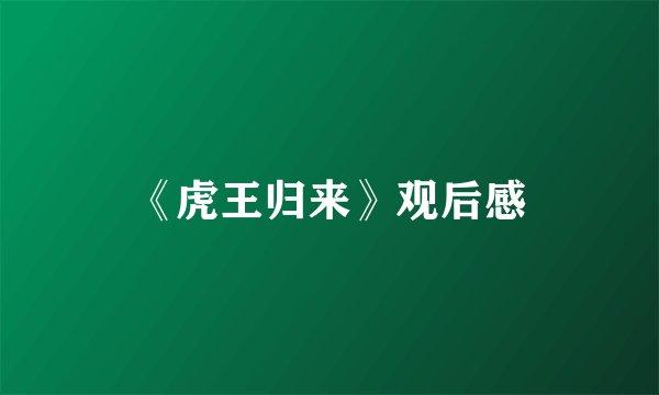 《虎王归来》观后感