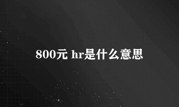 800元 hr是什么意思