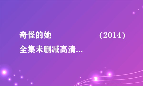 奇怪的她 수상한 그녀 (2014)全集未删减高清版免费下载
