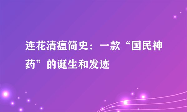 连花清瘟简史：一款“国民神药”的诞生和发迹