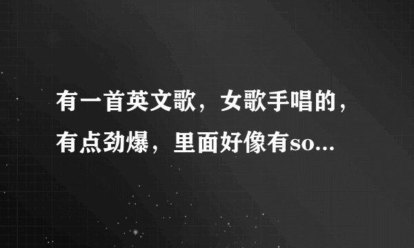 有一首英文歌，女歌手唱的，有点劲爆，里面好像有so way so way so way