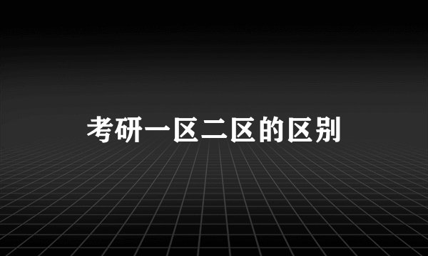 考研一区二区的区别