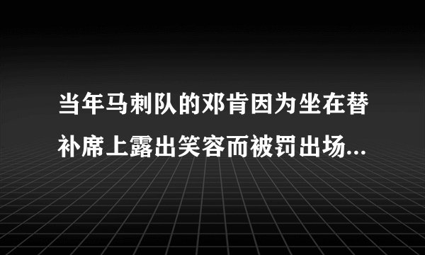 当年马刺队的邓肯因为坐在替补席上露出笑容而被罚出场，具体是怎么一回事？