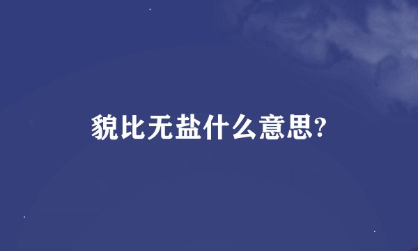 貌比无盐什么意思?