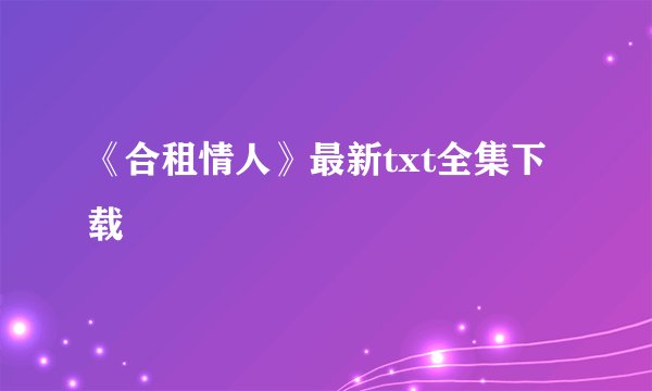 《合租情人》最新txt全集下载