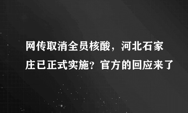 网传取消全员核酸，河北石家庄已正式实施？官方的回应来了