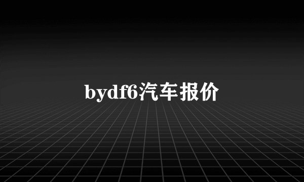 bydf6汽车报价