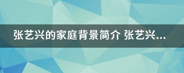 张艺兴的家庭