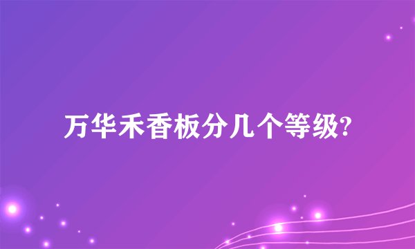 万华禾香板分几个等级?